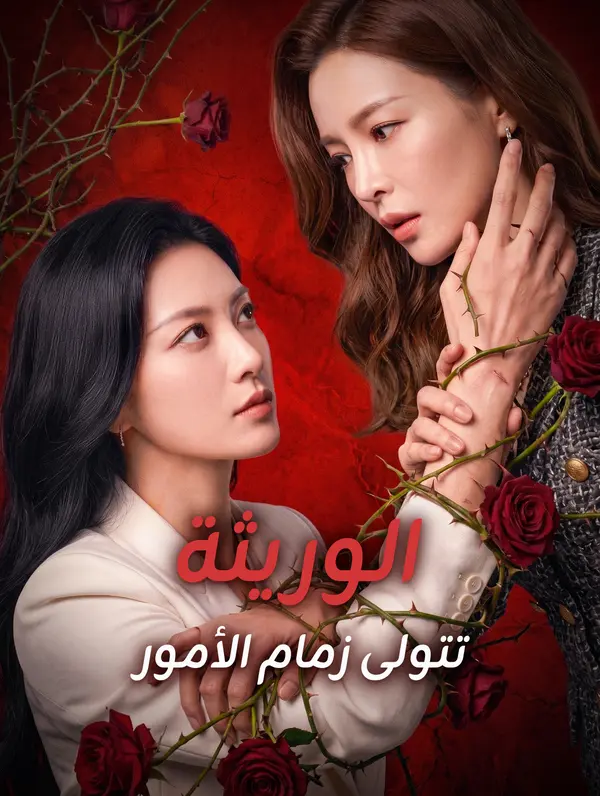 الوريثة تتولى زمام الأمور