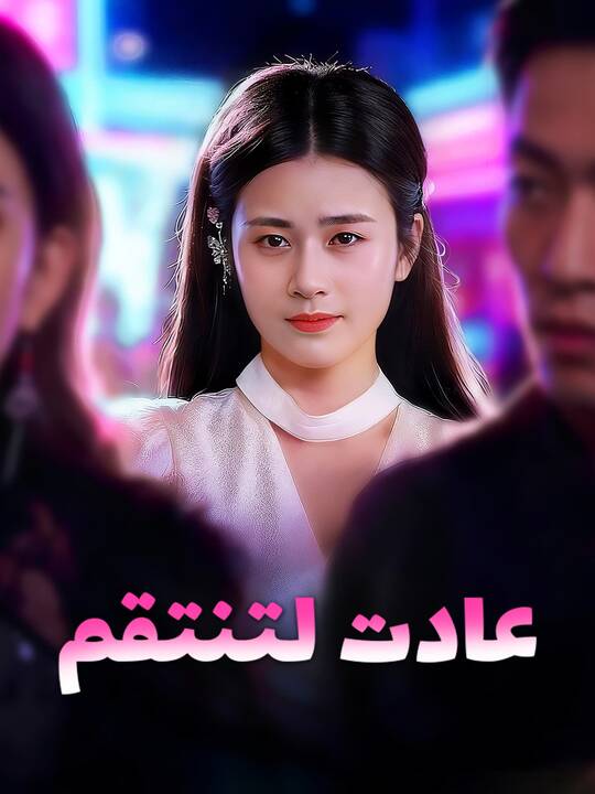عادت لتنتقم