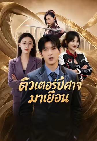 (พากย์)ติวเตอร์ปีศาจมาเยือน
