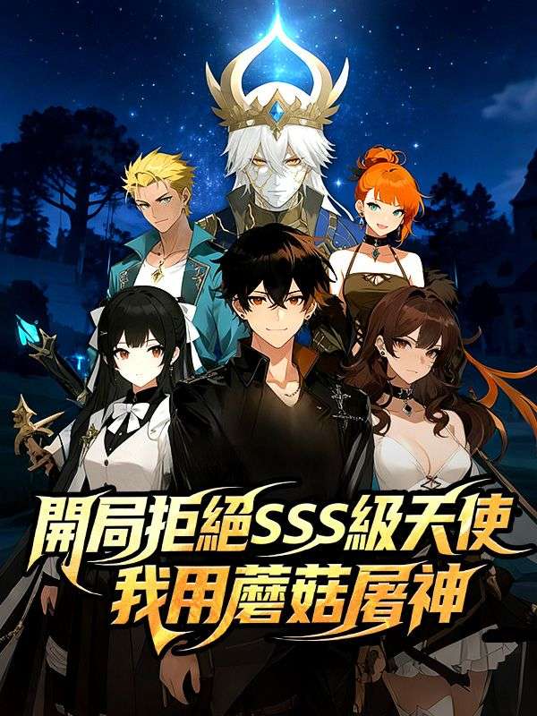 開局拒絕SSS級天使：我用蘑菇屠神