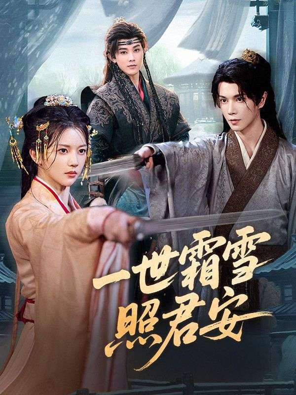 一世霜雪照君安