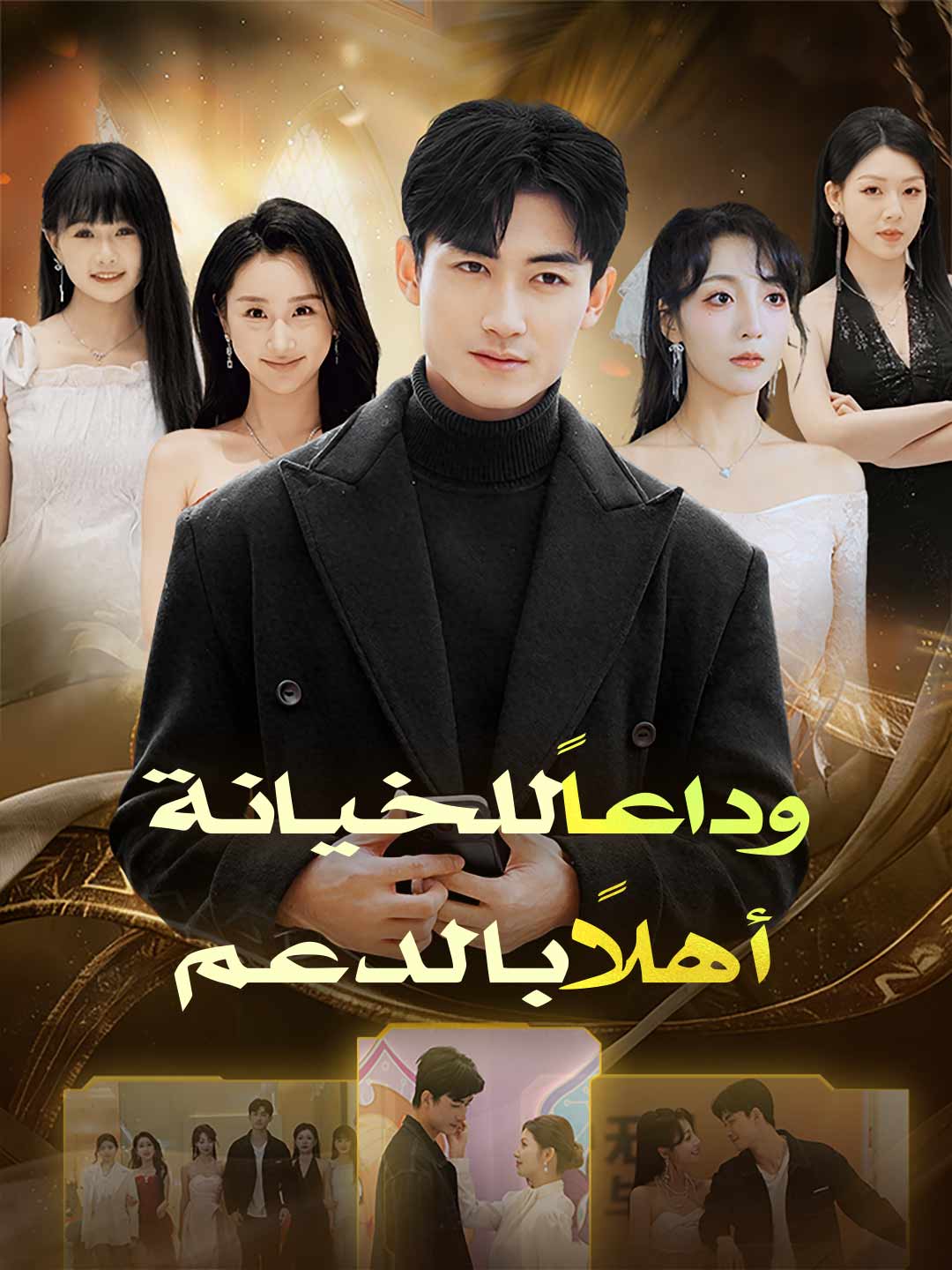 وداعاً للخيانة أهلاً بالدعم (2024)
