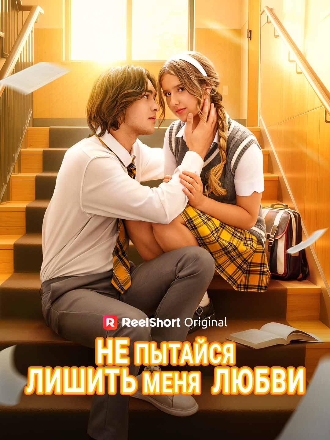 (Dubbing) Не пытайся лишить меня  любви
