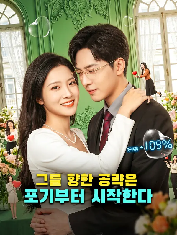 그를 향한 공략은 포기부터 시작한다
