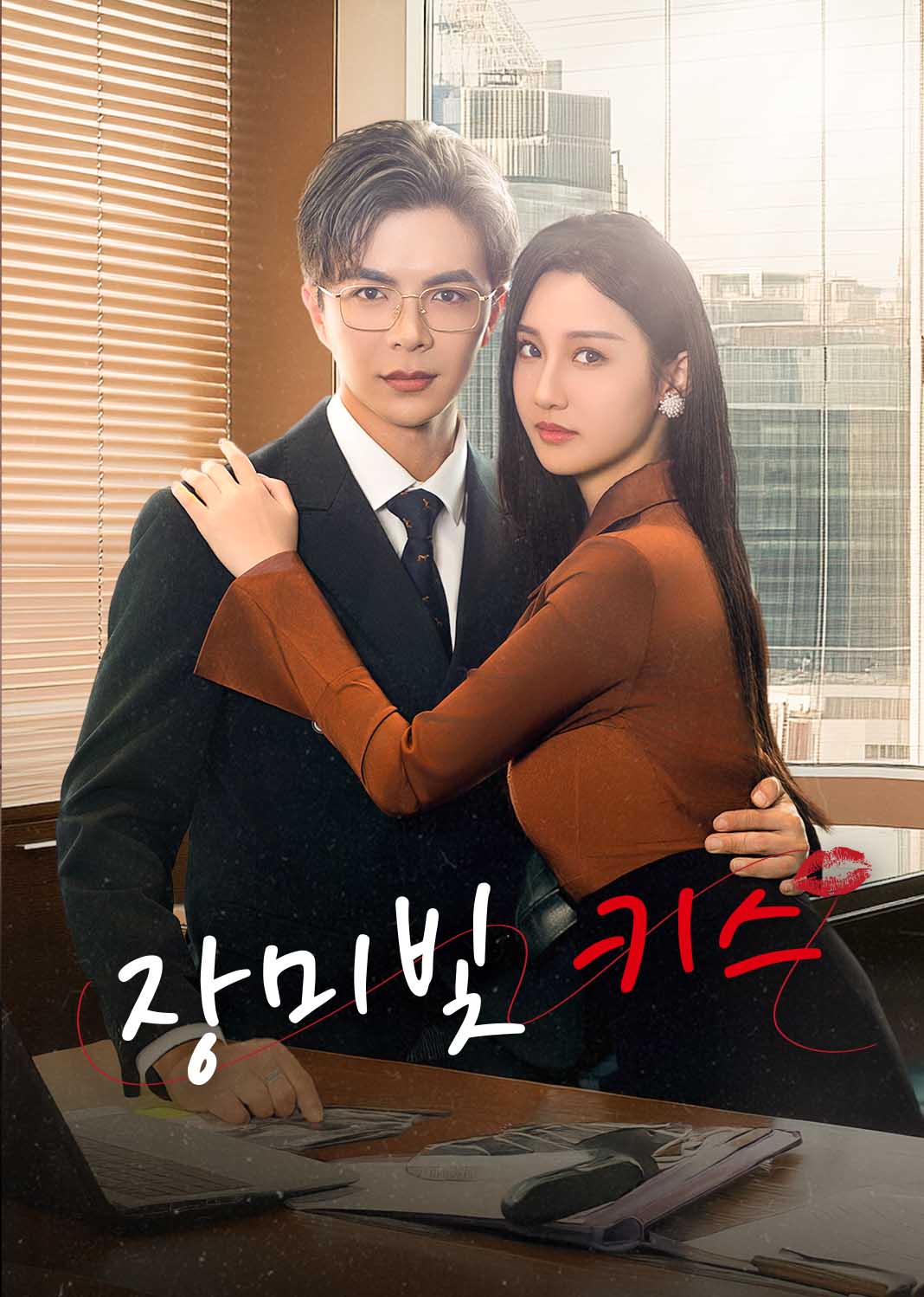 장미빛 키스