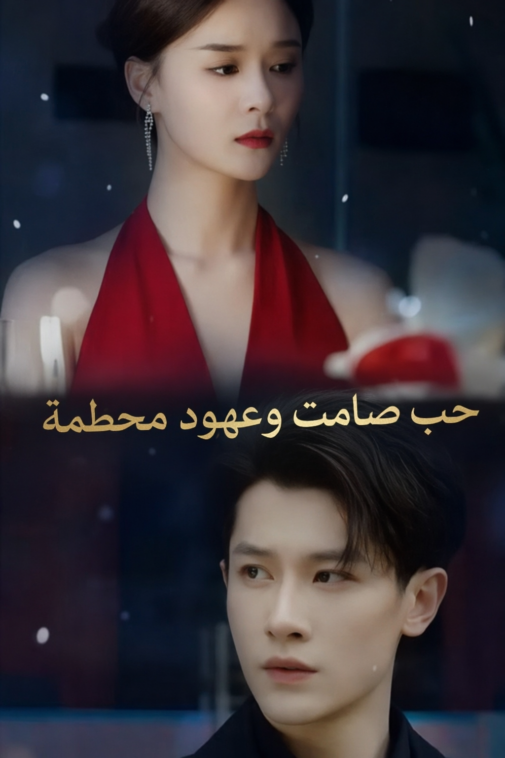 حب صامت وعهود محطمة