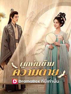 ผูกพันข้ามความตาย