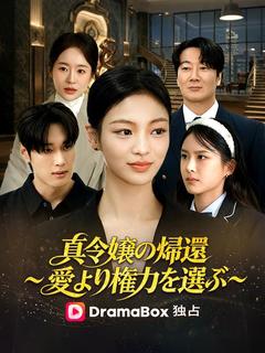 真令嬢の帰還～愛より権力を選ぶ～（吹き替え）