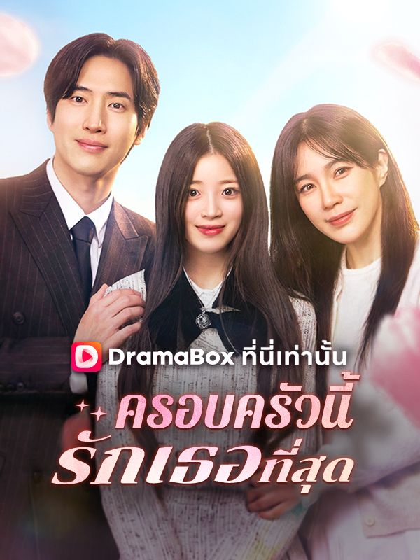 ครอบครัวนี้รักเธอที่สุด(พากย์ไทย)