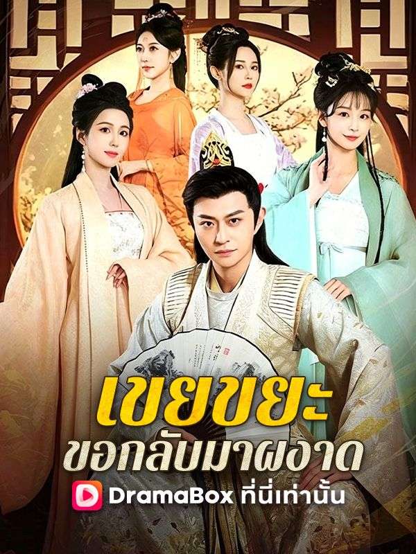 เขยขยะ ขอกลับมาผงาด