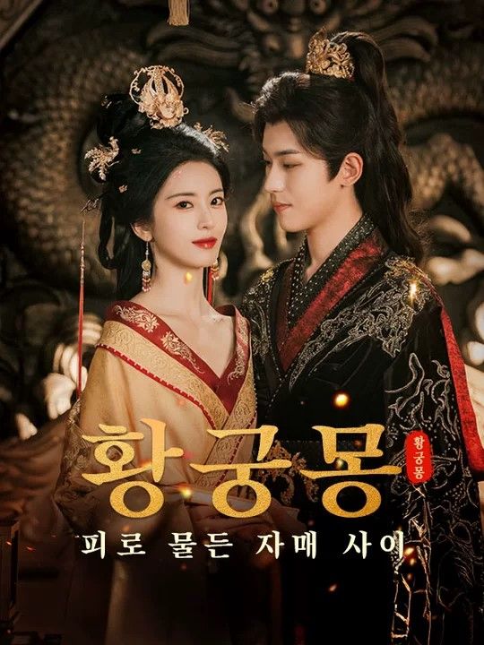 황궁몽: 피로 물든 자매 사이(더빙)