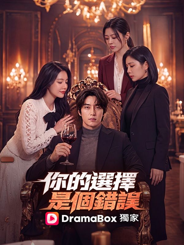 你的選擇，是個錯誤