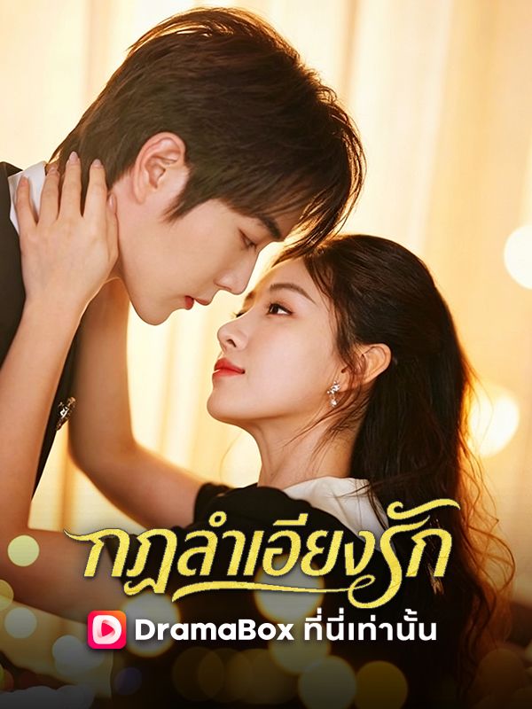 กฎลำเอียงรัก