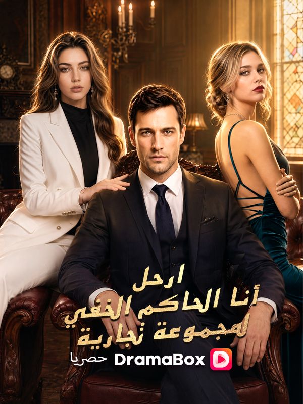 ارحل! أنا الحاكم الخفي لمجموعة تجارية