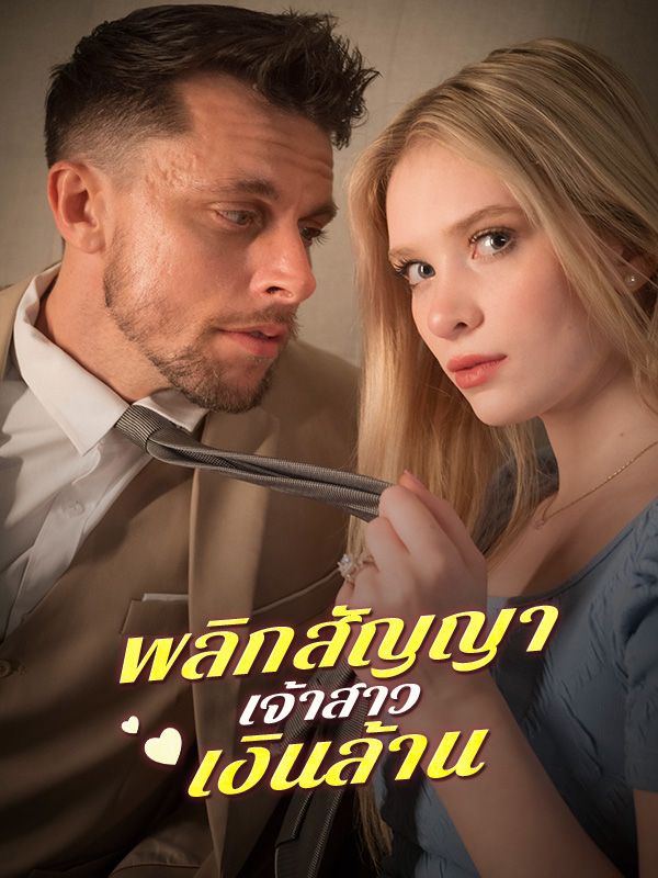 พลิกสัญญาเจ้าสาวเงินล้าน