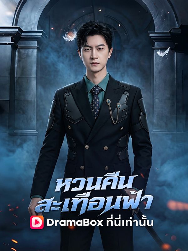 หวนคืนสะเทือนฟ้า