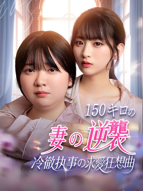 150キロの妻の逆襲！冷徹執事の求愛狂想曲