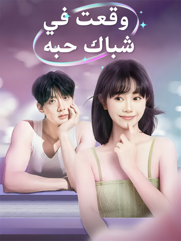 وقعت في شباك حبه
