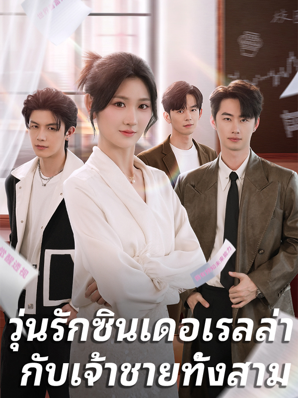 วุ่นรักซินเดอเรลล่า กับเจ้าชายทั้งสาม