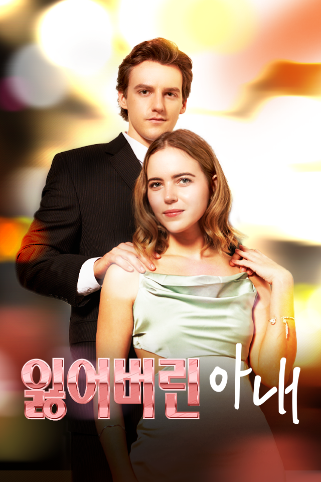 잃어버린 아내